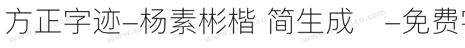 方正字迹-杨素彬楷 简生成器字体转换